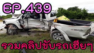 รวมคลิปขับรถเฮียๆ EP439