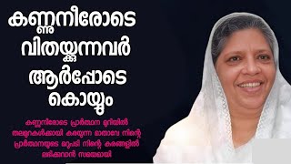 കണ്ണുനീരോടെ വിതയ്ക്കുന്നവർ ആർപ്പോടെ കൊയ്യും | Sis. Sheela Das |Heavenly Manna