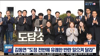 [주요 뉴스] 김동연 “도정 전반에 유쾌한 반란 일으켜 달라” | 일간경기TV 투데이샷