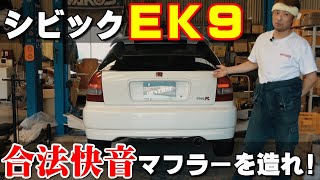 EK9 快音マフラーを造れ！シビック合法インフィニティマフラー