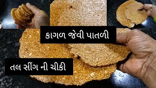 મકરસંક્રાંતિ પર બનાવો કાગળ થી પાતળી તલ સીંગ ની ક્રિસ્પી સોફ્ટ|સોફ્ટ ચીકી Sesame peanut