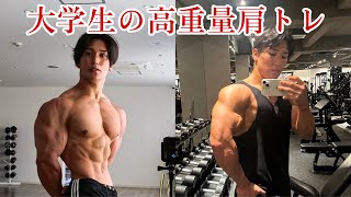 デカイ肩を作るトレーニング種目紹介！【肩トレ】