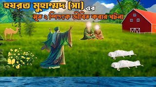 হযরত মুহাম্মদ (সা:) এর ডাকে মৃত ২ শিশু জীবিত হওয়ার ঘটনা। Islamic animation story