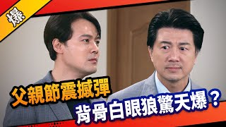 《八點檔搶先爆》市井豪門 EP221 父親節震撼彈  背骨白眼狼驚天爆？