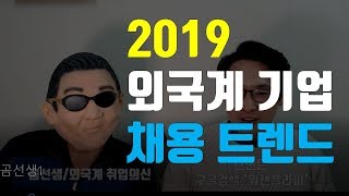 곰선생에게 듣는 2019 외국계기업 채용 트렌드