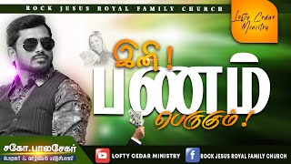 இனி பணம் பெருகும் ! | Bro.Balasekar | Lofty Cedar Ministry