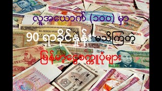 Myanmar old and new notes  (မြန်မာငွေစက္ကူများ)