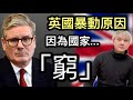 英國暴動背後真正原因⁉️「長貧難顧」脫歐打仗窮到燶⁉️難民補貼無底深潭⁉️大花筒政棍背棄了選民⁉️文化衝擊難溝埋⁉️一拍兩散⁉️