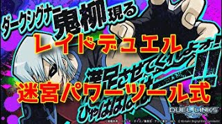 【デュエルリンクス】鬼柳レイド【7万越え】【Yu-Gi-Oh! Duel Links RAID DUEL】