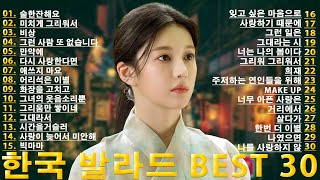 가사에 빠지는 한국 발라드 BEST 30☁️ 멍하니 듣기 좋은 발라드 추천🌟 마음속 깊이 남는 발라드 명곡 모음 30곡🌹 잊지 못할 사랑을 위한 발라드 플레이리스트