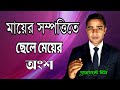 মায়ের সম্পত্তিতে ছেলে মেয়ের অংশ।।Rights to Mother’s Property।।সহজ আইন।।Shohoz Ain।।