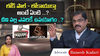 What is Meant By Lokpal and Lokayukta..? | Advocate Ramesh Kadari | Legal Advice | SocialPost Legal