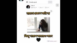 হয়তো প্রকাশ করি না কিন্তূ খারাপ আমারও লাগে  💔☺️😭 new Bengali sad WhatsApp status 💔🥀@Nilstutas