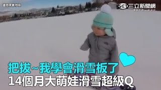 把拔我學會滑雪板了 14個月大萌娃滑雪超級Q｜三立新聞網SETN.com