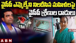 వైసీపీ ఎమ్మెల్యేని నిలదీసిన మహిళలపై వైసీపీ శ్రేణుల దాడులు || Palnadu District || ABN Telugu