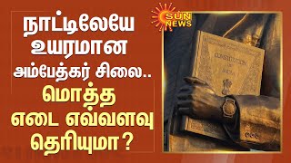 நாட்டிலேயே உயரமான அம்பேத்கர் சிலை.. மொத்த எடை எவ்வளவு தெரியுமா? | Ambedkar | Sun News