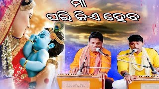 ମା ପରି କିଏ ହବ ଗୀତରେ ନୂତନ ନାମ ସଂକିର୍ତ୍ତନ//Singer Janmenjaya sir \u0026Dipti Ranjan Muduli