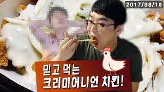 【정질TV】크리미어니언 치킨 - 풍꼬님과 함께 170818