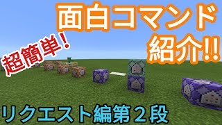 【マイクラPE】面白コマンド盛り沢山!コマンドブロックのコマンド紹介　リクエスト編第2段