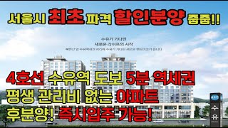 [영상번호 1,027번] 서울 강북구 칸타빌 공급 정보! 분양가 15%파격 할인! 수유역 도보 5분 초역세권! 강북구 20년만에 신축아파트!