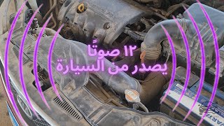 أشهر أصوات أعطال السيارات وما تدل عليه