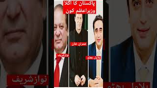 Nawaz Sharif |Imran Khan | Bilawal Bhutto | Prime Minister |Pakistan|Election| Cypher| 804| Bat|Lion