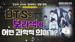 [With subtitles]What is the scientific meaning of the purple symbol of BTS?