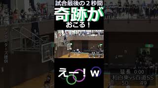 試合最後の2秒間奇跡がおこる！「バスケ」