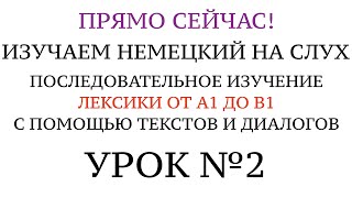 2. НЕМЕЦКИЙ. УЧИМ СЛОВА. АУДИОКУРС. Тексты - чтение и аудирование. А1, А2, В1.