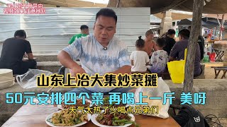 山东上冶大集炒菜摊，50元搞四个菜三荤一素，再喝上一斤，美滋滋