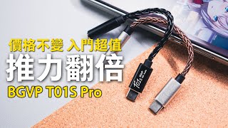 推力翻倍 只要590元 BGVP T01S Pro 小尾巴DAC耳擴 對比T01S 聽音樂怎麼選