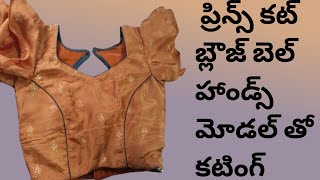 పాట్ నెక్ ప్రిన్స్ కట్ బెల్ హాండ్స్ మోడల్ బ్లౌజ్ కటింగ్ #trending # blouse cutting ✂️✂️