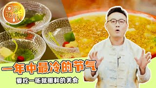 《回家吃饭》一年中最冷的节气 要吃一听就暖和的美食 20250120 | 美食中国 Tasty China