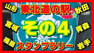 東北道の駅スタンプラリーその4ー象潟　岩城　秋田港　天王