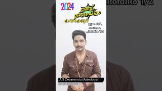 മെയ്മാസഫലം 2024 |A S Devanandu| കന്നിരാശി | #astrology May Monthly predictions #shorts