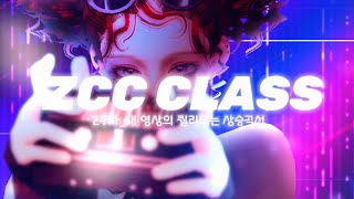 [ZCC CLASS] 2주차_내 영상의 퀄리티는 상승곡선↗️⭐