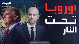 ترمب يشعل حربا مدمرة بين أميركا وأوروبا وخسائر فلكية محتملة