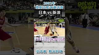 #shorts 2002年威廉瓊斯盃籃球邀請賽  尚韋帆 經典戰鬥陀螺轉身吃掉日本隊 and 1