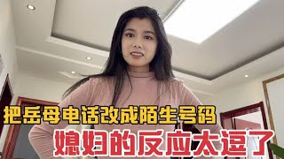 这老公真欠揍，偷偷把岳母备注改成陌生号，媳妇的反应绝了真尴尬