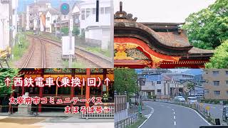 【バスと鉄道どれぐらいの時間差？】   福岡県太宰府市   都府楼前駅→二日市経由→太宰府駅