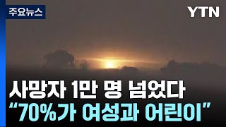 이·팔 사망자 만 명 넘어...가자지구 중상자·외국인 이집트로 이동 / YTN