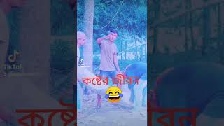 ভাই জীবনে টাকার দরকার আসে ভাই#সুজিত বাবু#duet #funny #new #