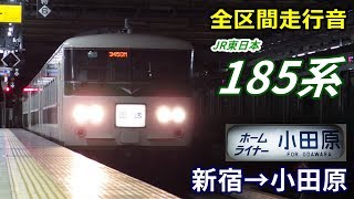 【全区間走行音】185系〈ホームライナー〉新宿→小田原 (2019.11)