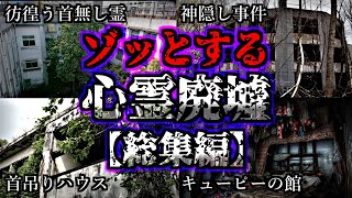 【総集編】身の毛がよだつヤバい心霊廃墟１６選