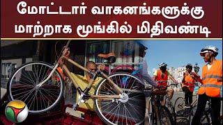 மோட்டார் வாகனங்களுக்கு மாற்றாக மூங்கில் மிதிவண்டி | Cuba | PTT