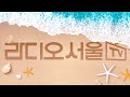 [LIVE] 라디오 서울 AM1650 보이는라디오 - 24시간 방송