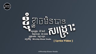 I'm afraid not be Saved - ខ្ញុំខ្លាចមិនបានសង្គ្រោះ  [ Lyrics Video ] IWORSHIP KHMER