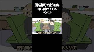 【アニメ】回転寿司で迷惑行為をするババア #ショートアニメ #アニメコント #アニメ