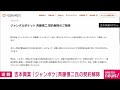 【速報】ジャンポケ斉藤氏　吉本興業が本人と協議の上、マネジメント契約を解除(2024年10月7日)