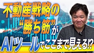 【不動産投資×AI】物件開拓が\